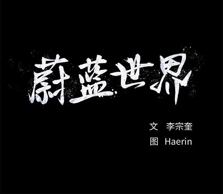 蔚蓝世界[顶通]韩漫全集-第 76 话无删减无遮挡章节图片 