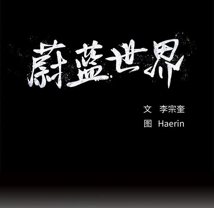 蔚蓝世界[顶通]韩漫全集-第 77 话无删减无遮挡章节图片 
