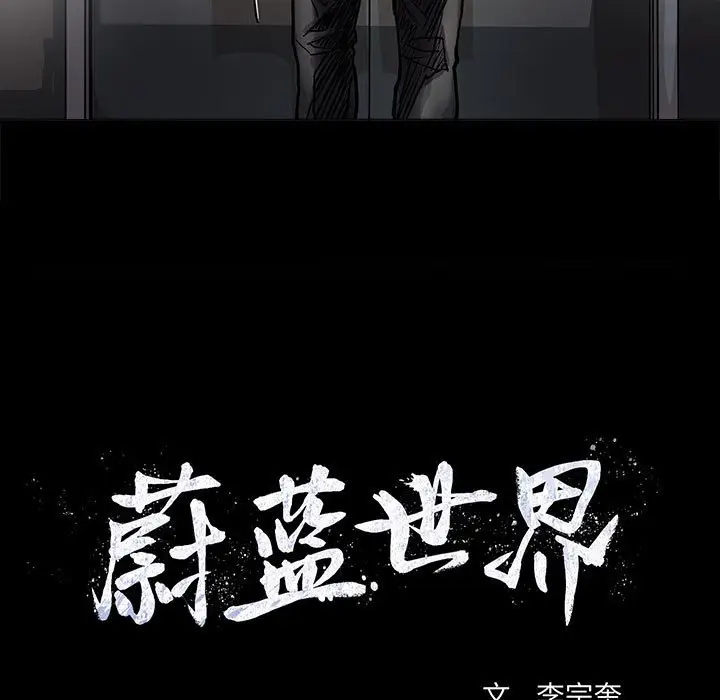 蔚蓝世界[顶通]韩漫全集-第 77 话无删减无遮挡章节图片 