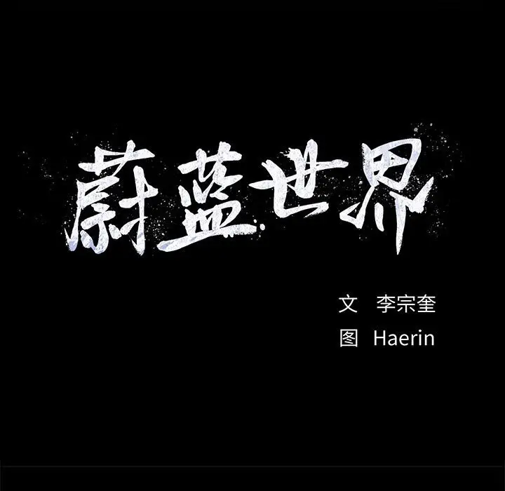 蔚蓝世界[顶通]韩漫全集-第 78 话无删减无遮挡章节图片 
