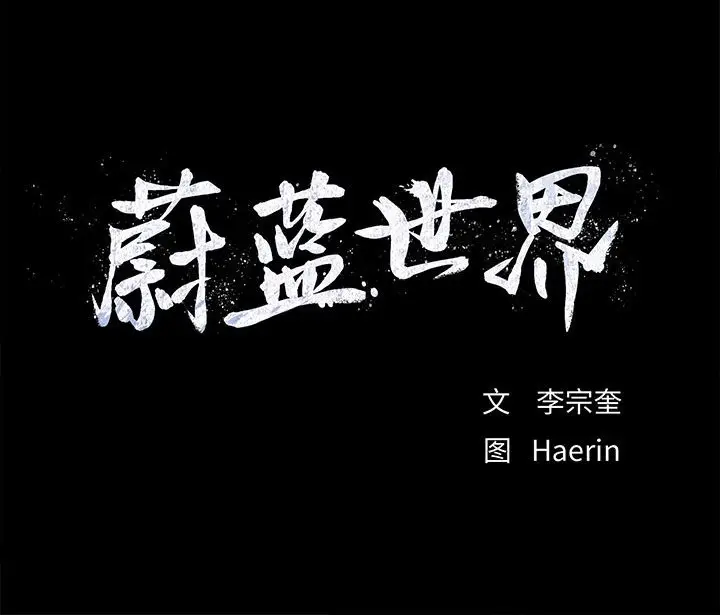 蔚蓝世界[顶通]韩漫全集-第 78 话无删减无遮挡章节图片 