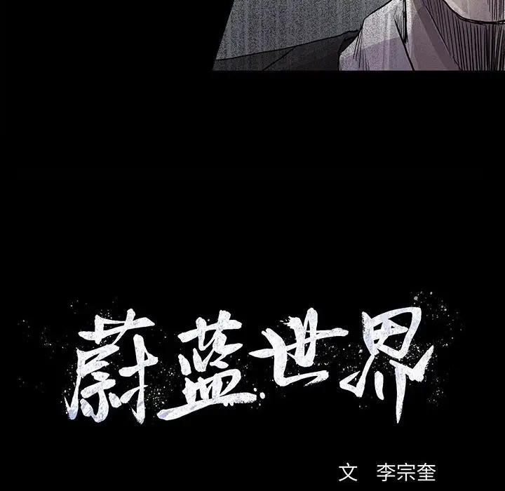 蔚蓝世界[顶通]韩漫全集-第 79 话无删减无遮挡章节图片 