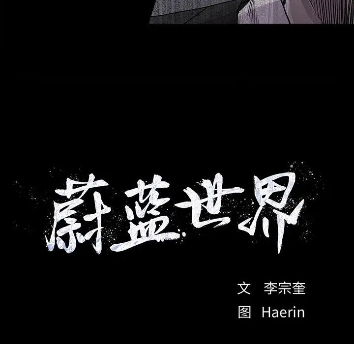 蔚蓝世界[顶通]韩漫全集-第 80 话无删减无遮挡章节图片 