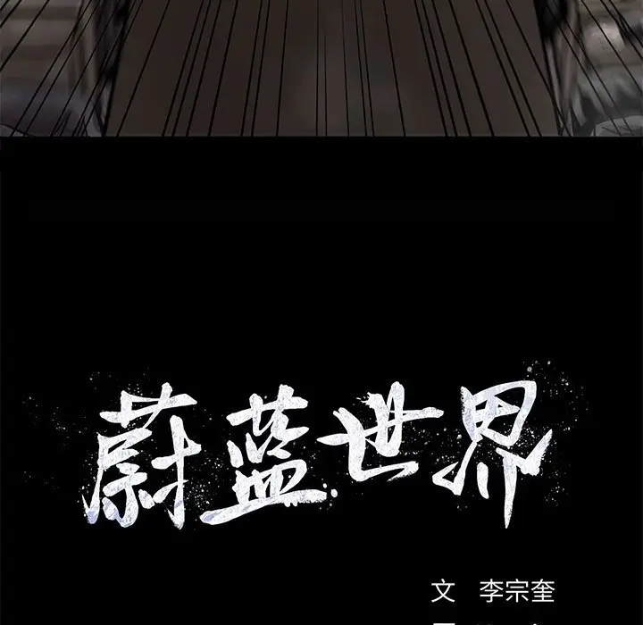 蔚蓝世界[顶通]韩漫全集-第 81 话无删减无遮挡章节图片 