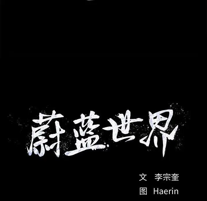 蔚蓝世界[顶通]韩漫全集-第 81 话无删减无遮挡章节图片 