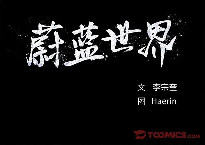 蔚蓝世界[顶通]韩漫全集-第 82 话无删减无遮挡章节图片 