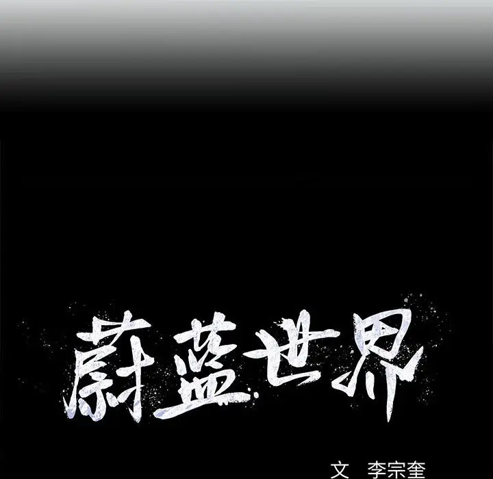 蔚蓝世界[顶通]韩漫全集-第 83 话无删减无遮挡章节图片 