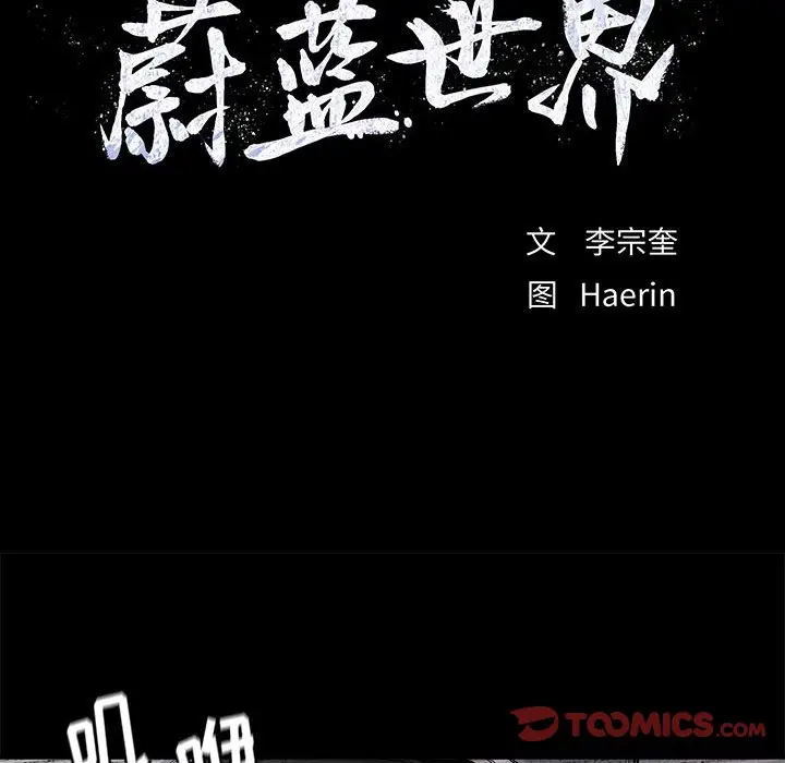 蔚蓝世界[顶通]韩漫全集-第 84 话无删减无遮挡章节图片 