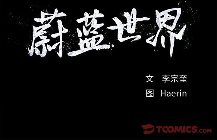 蔚蓝世界[顶通]韩漫全集-第 84 话无删减无遮挡章节图片 