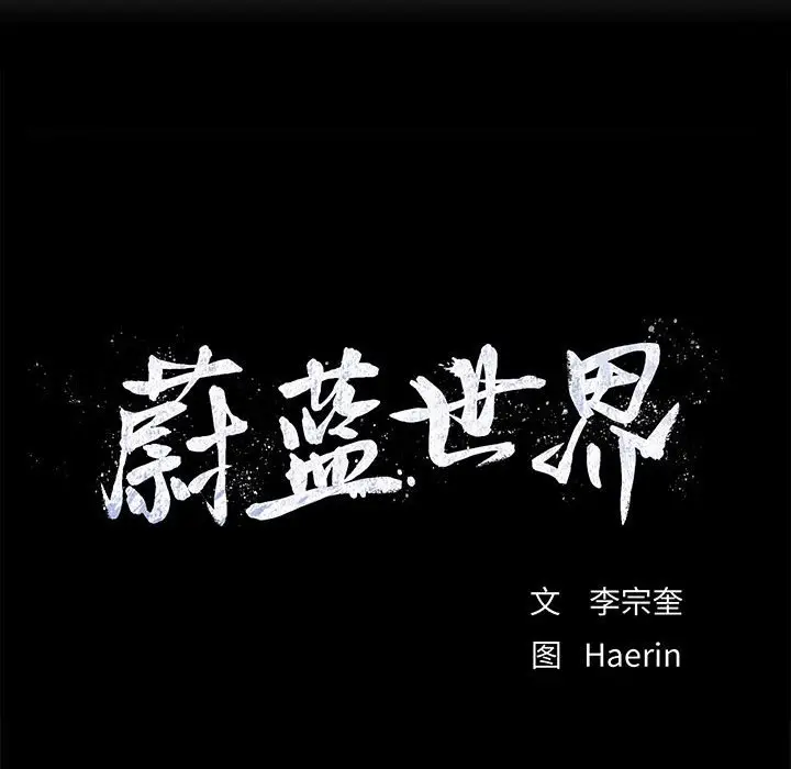 蔚蓝世界[顶通]韩漫全集-第 85 话无删减无遮挡章节图片 