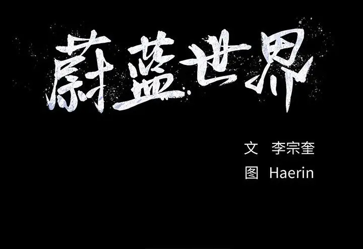 蔚蓝世界[顶通]韩漫全集-第 86 话无删减无遮挡章节图片 