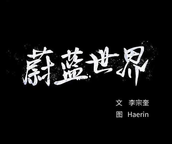 蔚蓝世界[顶通]韩漫全集-第 87 话无删减无遮挡章节图片 