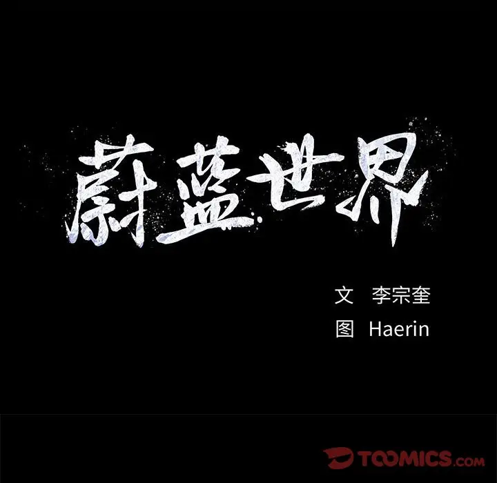 蔚蓝世界[顶通]韩漫全集-第 88 话无删减无遮挡章节图片 