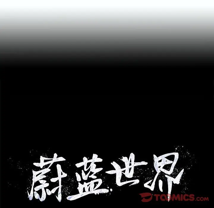 蔚蓝世界[顶通]韩漫全集-第 88 话无删减无遮挡章节图片 