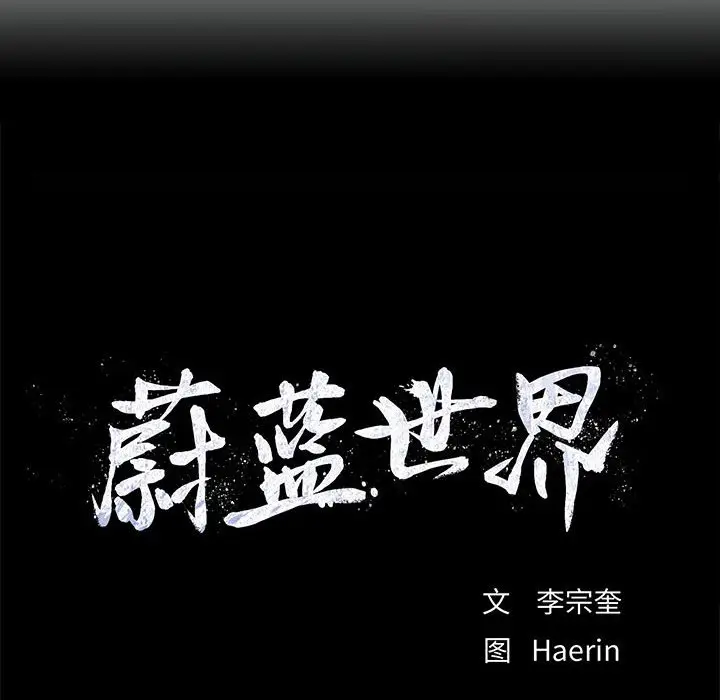 蔚蓝世界[顶通]韩漫全集-第 89 话无删减无遮挡章节图片 