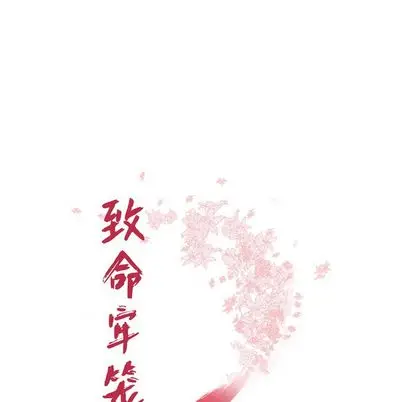 致命牢笼[顶通]韩漫全集-致命牢笼 第15话无删减无遮挡章节图片 