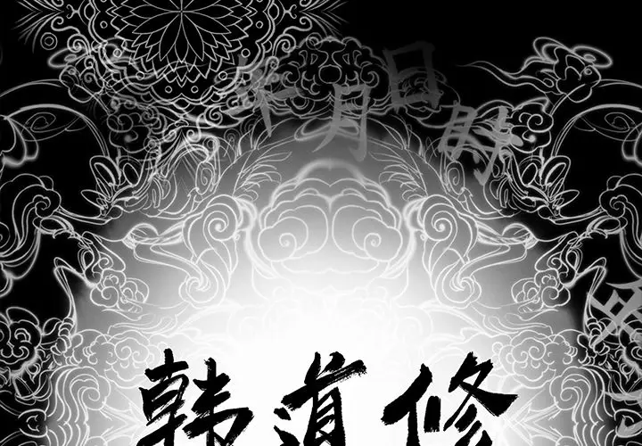 韩道修[顶通]韩漫全集-第4话无删减无遮挡章节图片 