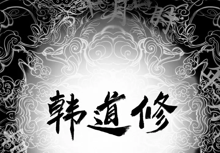 韩道修[顶通]韩漫全集-第11话无删减无遮挡章节图片 