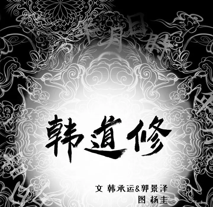 韩道修[顶通]韩漫全集-第17话无删减无遮挡章节图片 