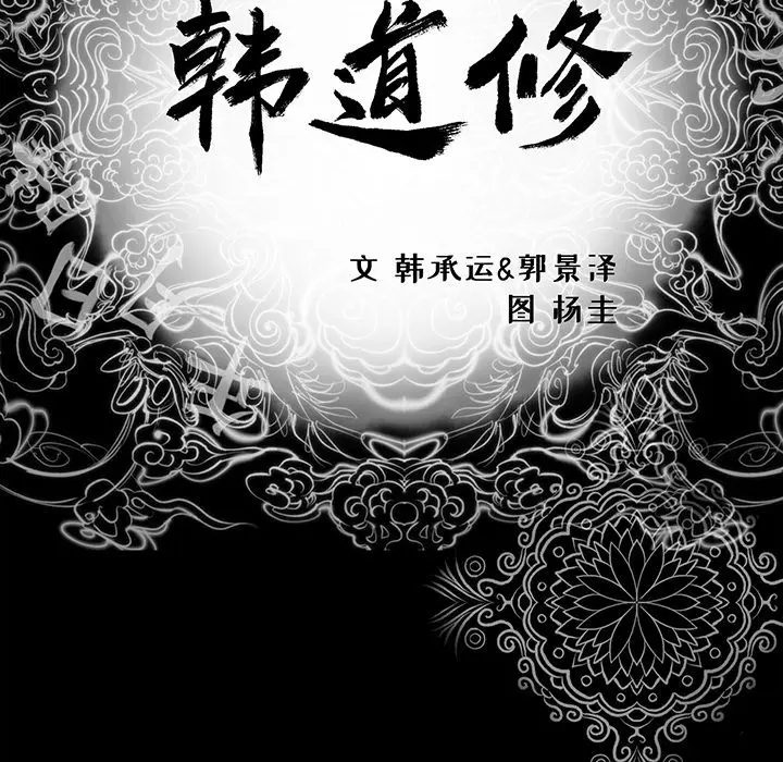 韩道修[顶通]韩漫全集-第24话无删减无遮挡章节图片 