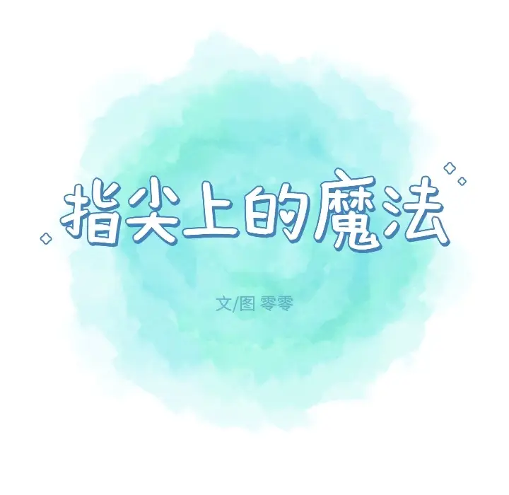 指尖上的魔法[顶通]韩漫全集-指尖上的魔法 第1话无删减无遮挡章节图片 