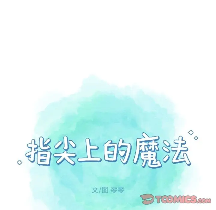 指尖上的魔法[顶通]韩漫全集-指尖上的魔法 第3话无删减无遮挡章节图片 