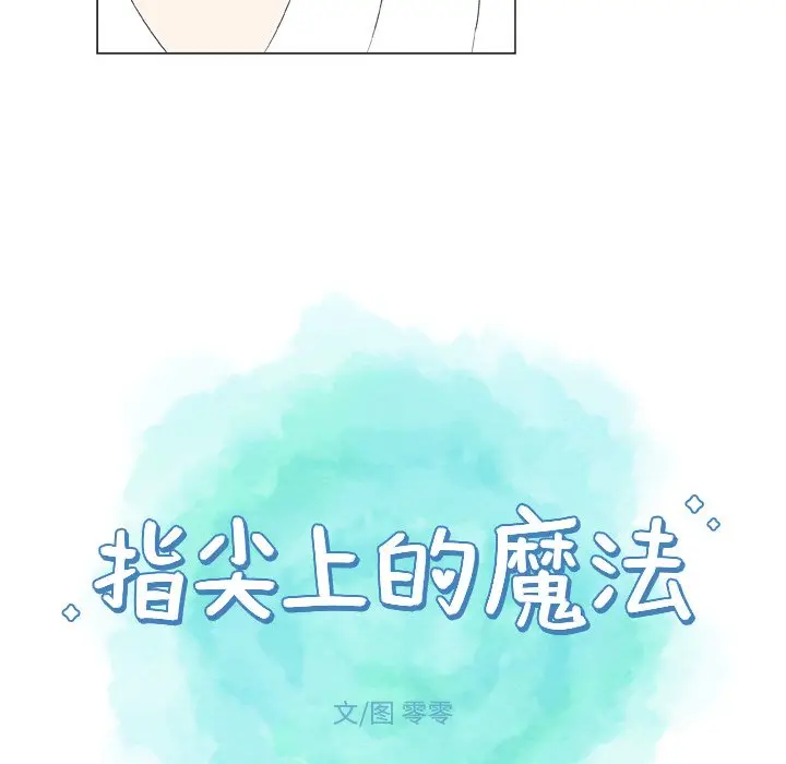 指尖上的魔法[顶通]韩漫全集-第 10 话无删减无遮挡章节图片 