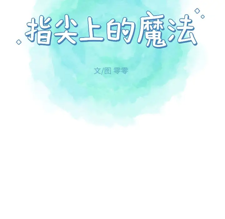 指尖上的魔法[顶通]韩漫全集-第 11 话无删减无遮挡章节图片 