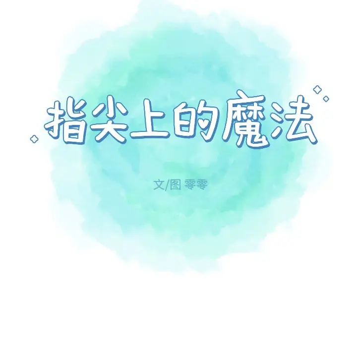 指尖上的魔法[顶通]韩漫全集-第 12 话无删减无遮挡章节图片 