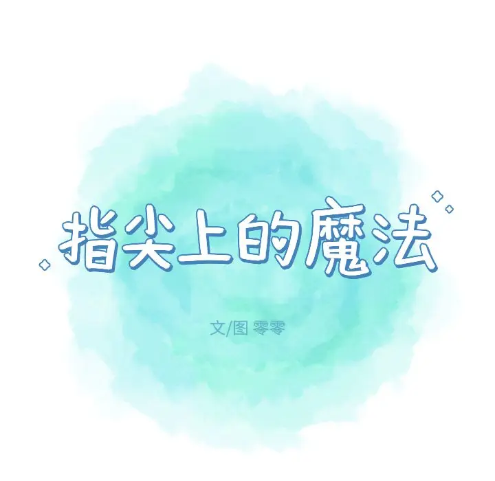 指尖上的魔法[顶通]韩漫全集-第 27 话无删减无遮挡章节图片 