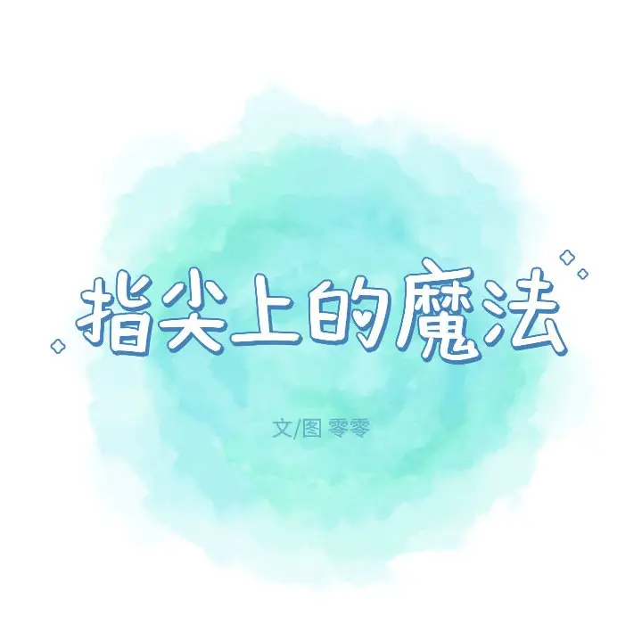 指尖上的魔法[顶通]韩漫全集-第 29 话无删减无遮挡章节图片 