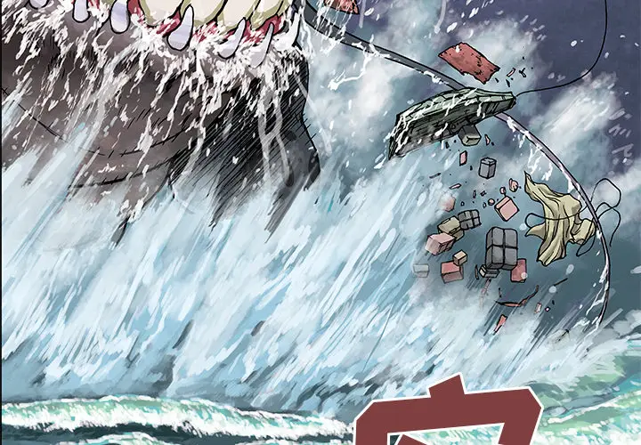 深海兽[顶通]韩漫全集-第3话无删减无遮挡章节图片 