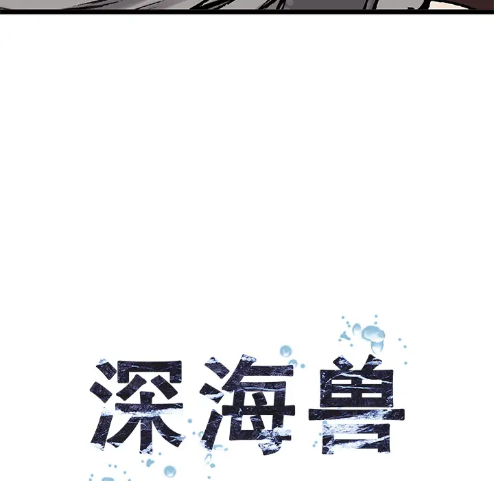 深海兽[顶通]韩漫全集-第9话无删减无遮挡章节图片 