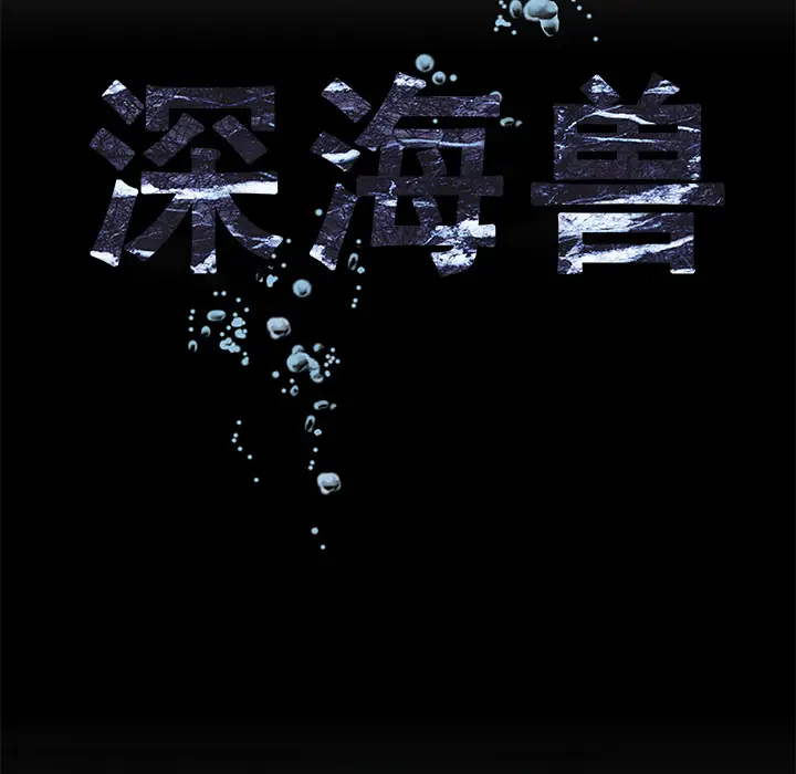 深海兽[顶通]韩漫全集-第12话无删减无遮挡章节图片 