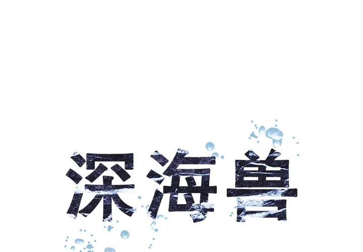 深海兽[顶通]韩漫全集-第13话无删减无遮挡章节图片 