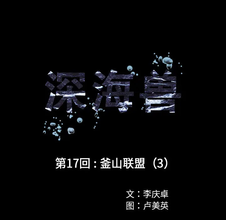 深海兽[顶通]韩漫全集-第17话无删减无遮挡章节图片 