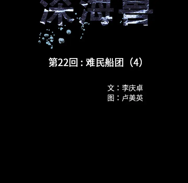 深海兽[顶通]韩漫全集-第22话无删减无遮挡章节图片 