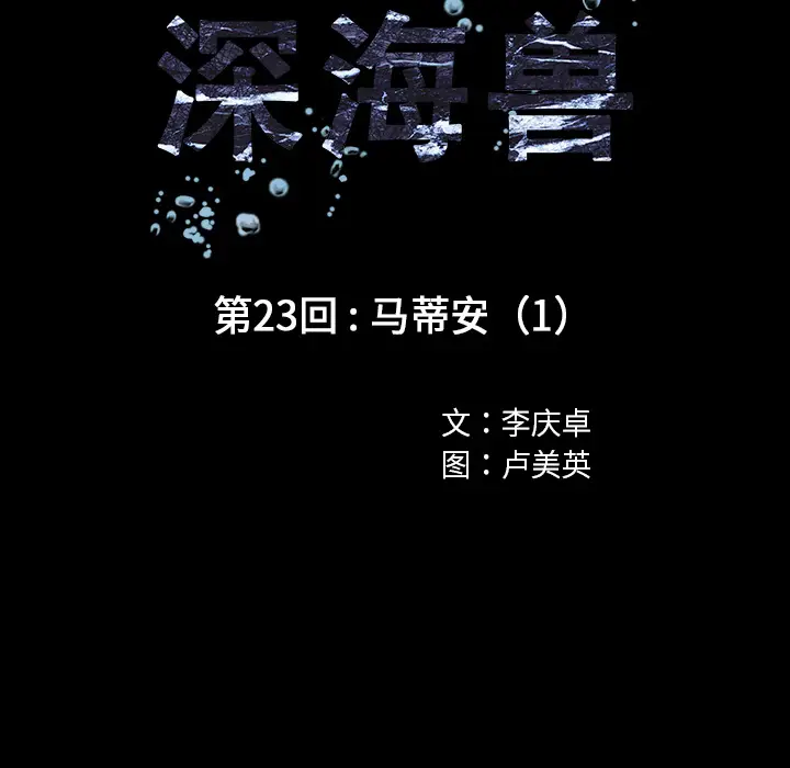 深海兽[顶通]韩漫全集-第23话无删减无遮挡章节图片 