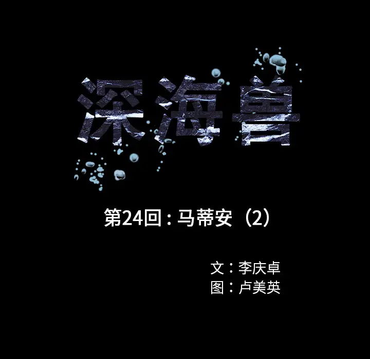 深海兽[顶通]韩漫全集-第24话无删减无遮挡章节图片 
