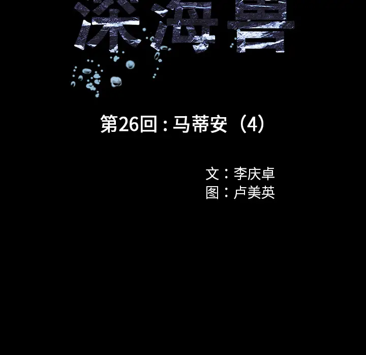 深海兽[顶通]韩漫全集-第26话无删减无遮挡章节图片 