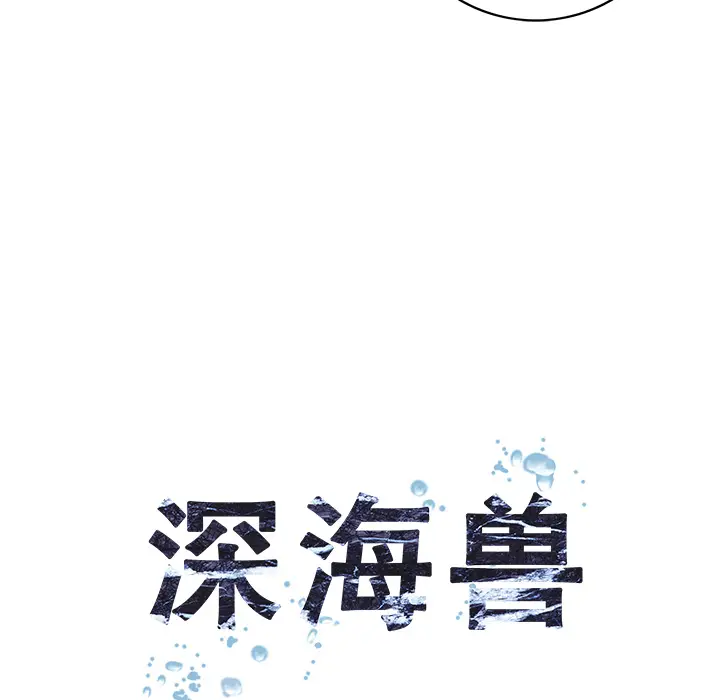 深海兽[顶通]韩漫全集-第28话无删减无遮挡章节图片 