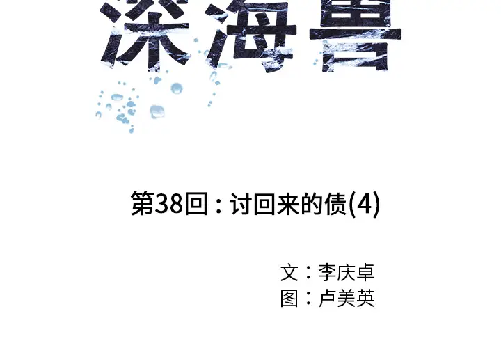深海兽[顶通]韩漫全集-第38话无删减无遮挡章节图片 