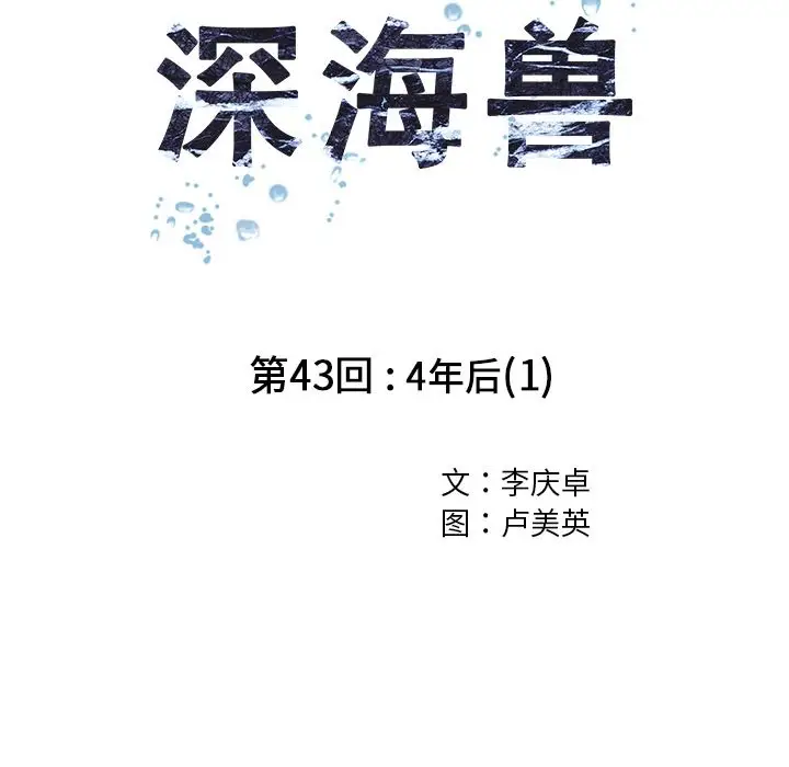 深海兽[顶通]韩漫全集-第43话无删减无遮挡章节图片 
