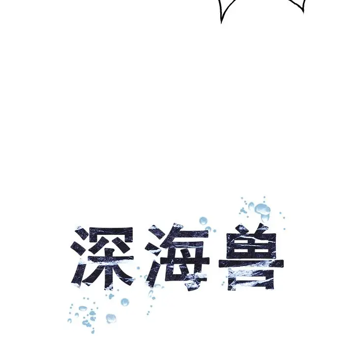 深海兽[顶通]韩漫全集-第45话无删减无遮挡章节图片 