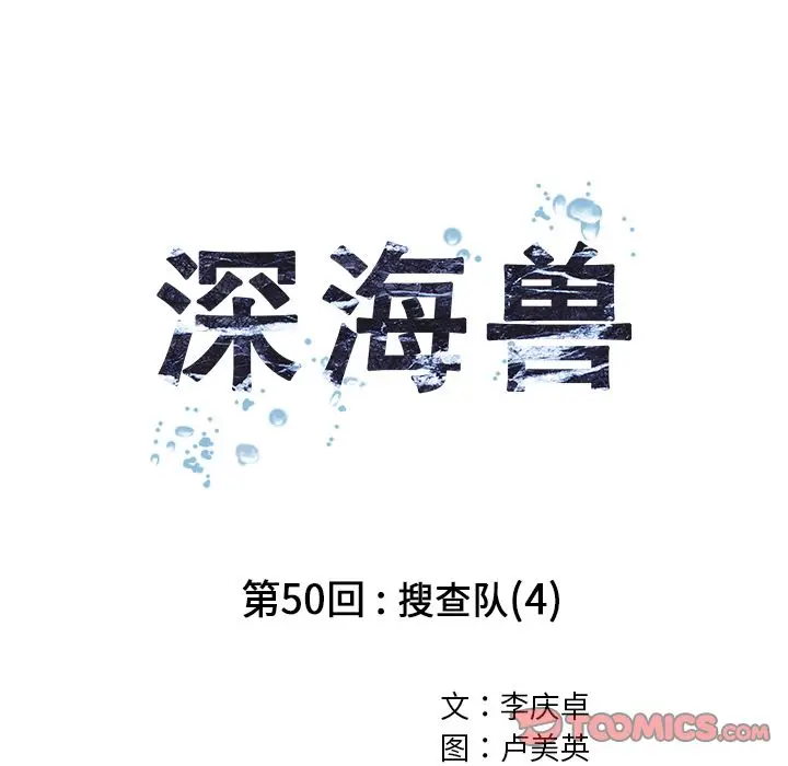 深海兽[顶通]韩漫全集-第50话无删减无遮挡章节图片 