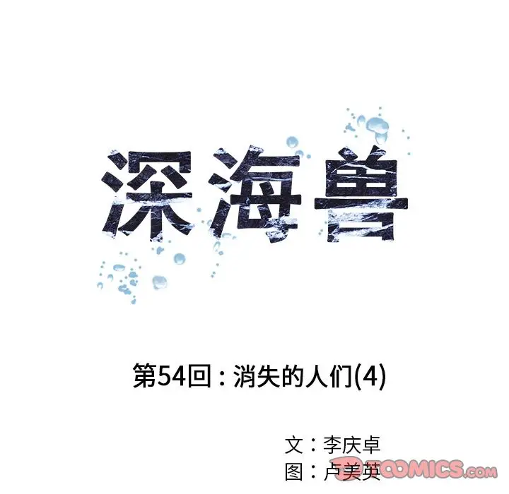深海兽[顶通]韩漫全集-第54话无删减无遮挡章节图片 