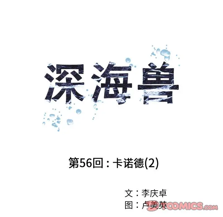 深海兽[顶通]韩漫全集-第56话无删减无遮挡章节图片 