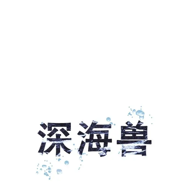深海兽[顶通]韩漫全集-深海兽 第58话无删减无遮挡章节图片 