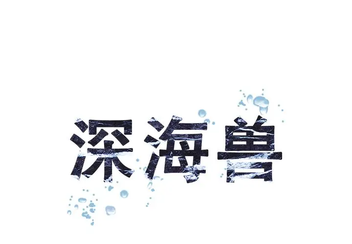 深海兽[顶通]韩漫全集-深海兽 第62话无删减无遮挡章节图片 