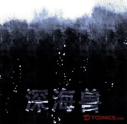深海兽[顶通]韩漫全集-深海兽 第63话无删减无遮挡章节图片 